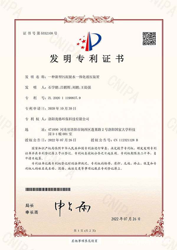 熱烈祝賀洛陽(yáng)兆格環(huán)保科技有限公司又喜獲一項(xiàng)發(fā)明專利