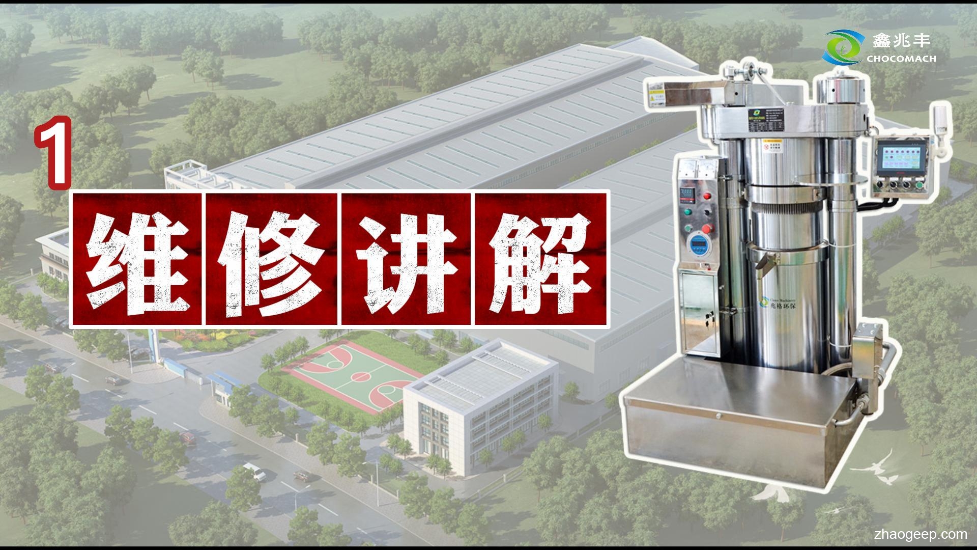 鑫兆豐全自動(dòng)液壓榨油機(jī)維修講解視頻