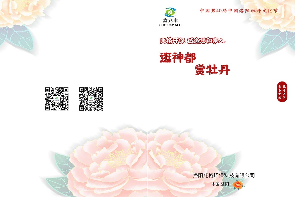兆格環(huán)保誠邀您及家人“逛神都，賞牡丹”
