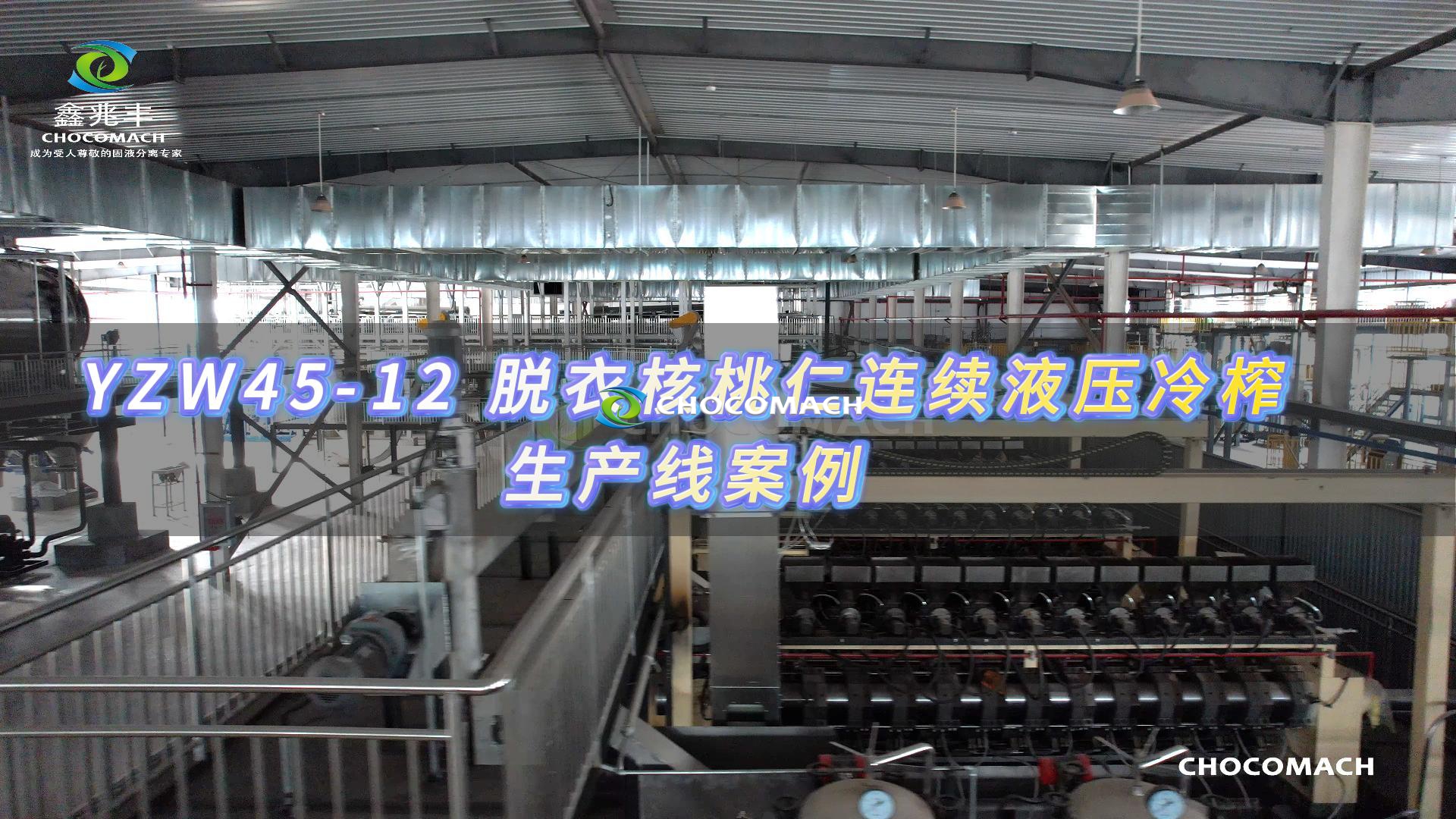 兆格環(huán)保YZW45-12全自動核桃榨油機生產(chǎn)線項目案例