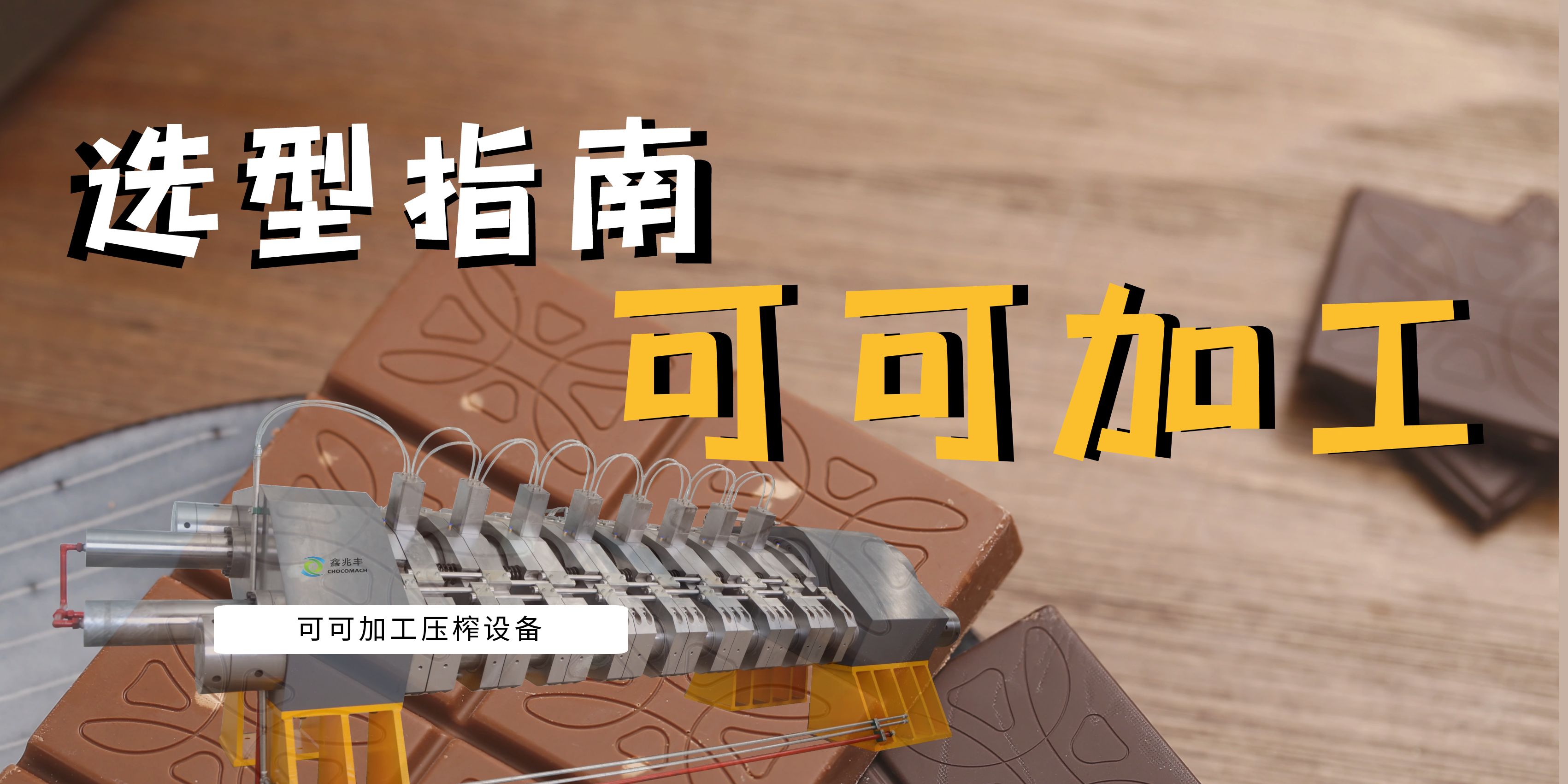 可可豆榨油機(jī)選型指南：面臨市場(chǎng)波動(dòng)與機(jī)遇，看國(guó)產(chǎn)可可壓榨機(jī)如何助力產(chǎn)業(yè)升級(jí)